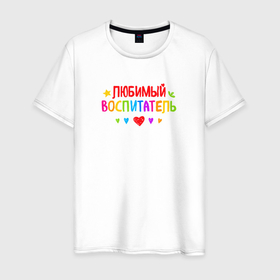 Мужская футболка хлопок с принтом Любимый воспитатель в Белгороде, 100% хлопок | прямой крой, круглый вырез горловины, длина до линии бедер, слегка спущенное плечо. | воспитатель | детский сад | лучший | любимый | учитель
