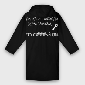 Дождевик унисекс 3D с принтом Ключ   Цитаты великих в городе Новоалтайск,  |  | для брата | для друга | ключ подходит ко всем замкам | минимализм | смешно