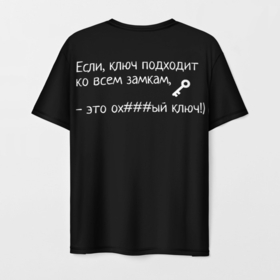 Мужская футболка 3D с принтом Ключ - Цитаты великих в Санкт-Петербурге, 100% полиэфир | прямой крой, круглый вырез горловины, длина до линии бедер | для брата | для друга | ключ подходит ко всем замкам | минимализм | смешно