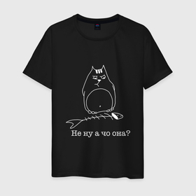 Мужская футболка хлопок с принтом Не ну а чо она? , 100% хлопок | прямой крой, круглый вырез горловины, длина до линии бедер, слегка спущенное плечо. | вор | котики | коты | котэ | кошки | рыба