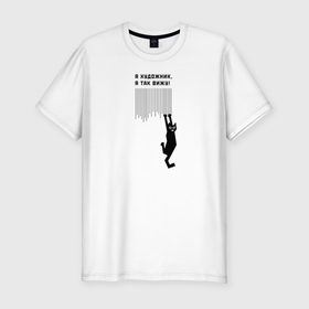 Мужская футболка хлопок Slim с принтом Я так вижу! в Тюмени, 92% хлопок, 8% лайкра | приталенный силуэт, круглый вырез ворота, длина до линии бедра, короткий рукав | art | арт | злой кот | котики | угар | художник | юмор