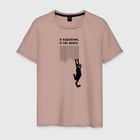 Мужская футболка хлопок с принтом Я так вижу! в Тюмени, 100% хлопок | прямой крой, круглый вырез горловины, длина до линии бедер, слегка спущенное плечо. | art | арт | злой кот | котики | угар | художник | юмор