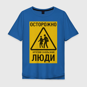 Мужская футболка хлопок Oversize с принтом Осторожно скользкие люди в Санкт-Петербурге, 100% хлопок | свободный крой, круглый ворот, “спинка” длиннее передней части | желтый знак | желтый фон | знак | люди | метафора | осторожно кругом скользкие люди | осторожно скользкие люди | трёх угольник
