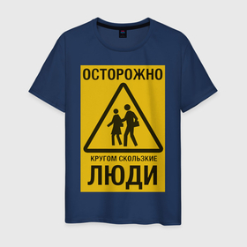 Мужская футболка хлопок с принтом Осторожно скользкие люди в Новосибирске, 100% хлопок | прямой крой, круглый вырез горловины, длина до линии бедер, слегка спущенное плечо. | желтый знак | желтый фон | знак | люди | метафора | осторожно кругом скользкие люди | осторожно скользкие люди | трёх угольник