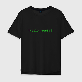 Мужская футболка хлопок Oversize с принтом Hello world в Курске, 100% хлопок | свободный крой, круглый ворот, “спинка” длиннее передней части | coding | programming | кодинг | програмирование | программирование