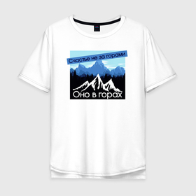 Мужская футболка хлопок Oversize с принтом Счастье в Горах Надпись в Новосибирске, 100% хлопок | свободный крой, круглый ворот, “спинка” длиннее передней части | горы | кавказ | надпись | пейзаж | позитив | природа | снег | счастье | текст | холмы