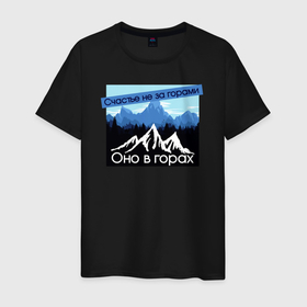 Мужская футболка хлопок с принтом Счастье в Горах Надпись , 100% хлопок | прямой крой, круглый вырез горловины, длина до линии бедер, слегка спущенное плечо. | горы | кавказ | надпись | пейзаж | позитив | природа | снег | счастье | текст | холмы