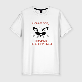 Мужская футболка хлопок Slim с принтом Можно всё в Тюмени, 92% хлопок, 8% лайкра | приталенный силуэт, круглый вырез ворота, длина до линии бедра, короткий рукав | Тематика изображения на принте: звери | кот | прикол | цитата | шпион | юмор