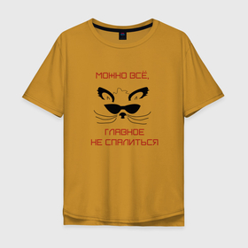 Мужская футболка хлопок Oversize с принтом Можно всё в Белгороде, 100% хлопок | свободный крой, круглый ворот, “спинка” длиннее передней части | звери | кот | прикол | цитата | шпион | юмор