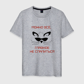 Мужская футболка хлопок с принтом Можно всё в Белгороде, 100% хлопок | прямой крой, круглый вырез горловины, длина до линии бедер, слегка спущенное плечо. | звери | кот | прикол | цитата | шпион | юмор