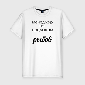 Мужская футболка хлопок Slim с принтом Менеджер по продажам рыбов в Санкт-Петербурге, 92% хлопок, 8% лайкра | приталенный силуэт, круглый вырез ворота, длина до линии бедра, короткий рукав | вконтакте | коты | мемы | прикольные надписи | смешные надписи | шутка | юмор