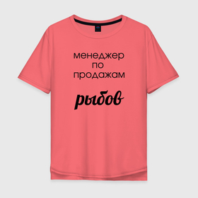 Мужская футболка хлопок Oversize с принтом Менеджер по продажам рыбов в Белгороде, 100% хлопок | свободный крой, круглый ворот, “спинка” длиннее передней части | Тематика изображения на принте: вконтакте | коты | мемы | прикольные надписи | смешные надписи | шутка | юмор