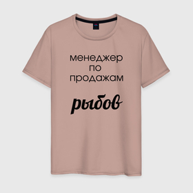 Мужская футболка хлопок с принтом Менеджер по продажам рыбов в Санкт-Петербурге, 100% хлопок | прямой крой, круглый вырез горловины, длина до линии бедер, слегка спущенное плечо. | вконтакте | коты | мемы | прикольные надписи | смешные надписи | шутка | юмор