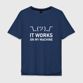 Мужская футболка хлопок Oversize с принтом It works on my machine в Екатеринбурге, 100% хлопок | свободный крой, круглый ворот, “спинка” длиннее передней части | coding | programming | кодинг | програмирование | программирование | смайлик
