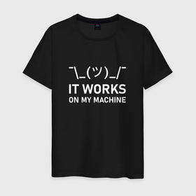 Мужская футболка хлопок с принтом It works on my machine в Петрозаводске, 100% хлопок | прямой крой, круглый вырез горловины, длина до линии бедер, слегка спущенное плечо. | coding | programming | кодинг | програмирование | программирование | смайлик