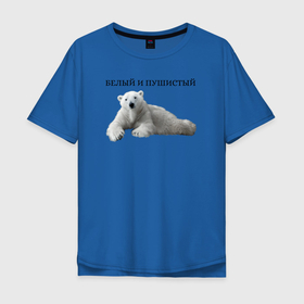Мужская футболка хлопок Oversize с принтом Белый медведь  в Санкт-Петербурге, 100% хлопок | свободный крой, круглый ворот, “спинка” длиннее передней части | белый медведь | животное bear | медведь | пушистый