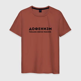 Мужская футболка хлопок с принтом ДОФЕНИЗМ | РАВНОДУШИЕ (Z) в Новосибирске, 100% хлопок | прямой крой, круглый вырез горловины, длина до линии бедер, слегка спущенное плечо. | безразличие | дофенизм | пофиг | пофигизм | равно правие | равноправие | спокойствие | хладнокровие