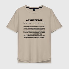 Мужская футболка хлопок Oversize с принтом Профессия Архитектор в Курске, 100% хлопок | свободный крой, круглый ворот, “спинка” длиннее передней части | архитектор | архитектура | профессия | специалист | специальность | юмор