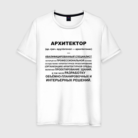 Мужская футболка хлопок с принтом Профессия Архитектор в Санкт-Петербурге, 100% хлопок | прямой крой, круглый вырез горловины, длина до линии бедер, слегка спущенное плечо. | архитектор | архитектура | профессия | специалист | специальность | юмор
