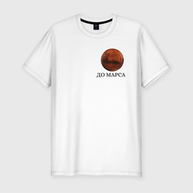Мужская футболка хлопок Slim с принтом Марс в Екатеринбурге, 92% хлопок, 8% лайкра | приталенный силуэт, круглый вырез ворота, длина до линии бедра, короткий рукав | planet | space | космос | марс | планета
