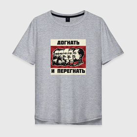 Мужская футболка хлопок Oversize с принтом Догнать и перегнать!  , 100% хлопок | свободный крой, круглый ворот, “спинка” длиннее передней части | коммунизм | ленин | лозунг | марксизм | плакат | ссср | сталин