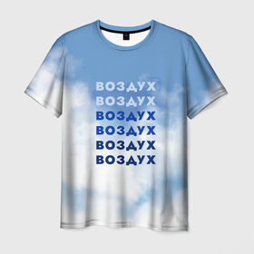 Мужская футболка 3D с принтом Воздух в Кировске, 100% полиэфир | прямой крой, круглый вырез горловины, длина до линии бедер | air | clouds | воздух | небо | облака | шрифтовая иллюстрация