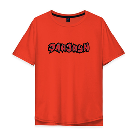 Мужская футболка хлопок Oversize с принтом ЭЛИЗИУМ ЛОГО | ELYSIUM LOGO (Z) в Новосибирске, 100% хлопок | свободный крой, круглый ворот, “спинка” длиннее передней части | elysium | logo | rock | space rock | дракол | зудина | космос рок | лого | логотип | мой самоконтроль | поп панк | пропеллер | рок | ска | снегири и драконы | элизиум | элизиум family | ярко горят