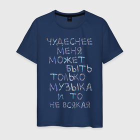 Мужская футболка хлопок с принтом Чудеснее меня только музыка в Екатеринбурге, 100% хлопок | прямой крой, круглый вырез горловины, длина до линии бедер, слегка спущенное плечо. | красивый шрифт | меломан | может быть | музыка | музыкант | скрипичный ключ | чудеснее меня