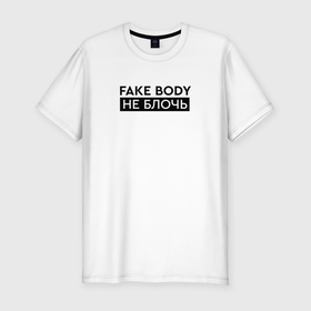 Мужская футболка хлопок Slim с принтом FAKE BODY мем тикток. Не блочь в Белгороде, 92% хлопок, 8% лайкра | приталенный силуэт, круглый вырез ворота, длина до линии бедра, короткий рукав | fake body | fakebody | meme | tiktok | мем | тик ток | тикток