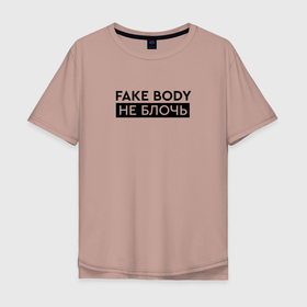 Мужская футболка хлопок Oversize с принтом FAKE BODY мем тикток. Не блочь в Петрозаводске, 100% хлопок | свободный крой, круглый ворот, “спинка” длиннее передней части | fake body | fakebody | meme | tiktok | мем | тик ток | тикток
