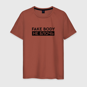 Мужская футболка хлопок с принтом FAKE BODY мем тикток. Не блочь в Санкт-Петербурге, 100% хлопок | прямой крой, круглый вырез горловины, длина до линии бедер, слегка спущенное плечо. | fake body | fakebody | meme | tiktok | мем | тик ток | тикток