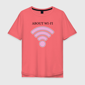 Мужская футболка хлопок Oversize с принтом Wi-fi в Екатеринбурге, 100% хлопок | свободный крой, круглый ворот, “спинка” длиннее передней части | about | wi fi | вай фай | интернет | сеть