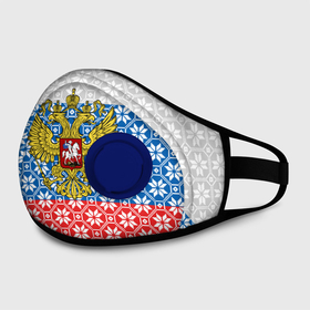 Маска из неопрена с принтом Россия (Алатырь) в Ханты-Майнсийске, неопрен 100% | Форма огибающая нос. Резинки для ушей с дополнительной резинкой на затылке. Клапан для выдоха для активного дыхания при занятиях спортом. Эластичный материал маски и окантовки для лучшего растяжения и прилегания маски.  | russia | russian federation | алатырь | восьмиконечная звезда | вышиванка | герб россии | государство | оберег | орнамент | российская империя | российская федерация | российский флаг | россия | русич
