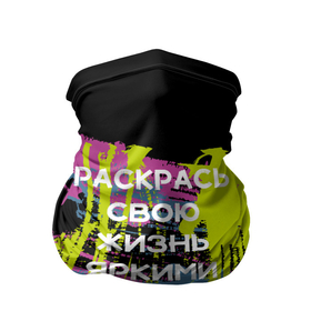 Бандана-труба 3D с принтом Раскрась жизнь в Новосибирске, 100% полиэстер, ткань с особыми свойствами — Activecool | плотность 150‒180 г/м2; хорошо тянется, но сохраняет форму | Тематика изображения на принте: жизнь | краски | мотивирующая фраза | статус о себе | цитата