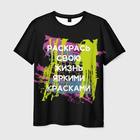 Мужская футболка 3D с принтом Раскрась жизнь в Санкт-Петербурге, 100% полиэфир | прямой крой, круглый вырез горловины, длина до линии бедер | жизнь | краски | мотивирующая фраза | статус о себе | цитата