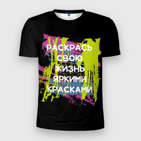 Мужская футболка 3D спортивная с принтом Раскрась жизнь в Новосибирске, 100% полиэстер с улучшенными характеристиками | приталенный силуэт, круглая горловина, широкие плечи, сужается к линии бедра | жизнь | краски | мотивирующая фраза | статус о себе | цитата