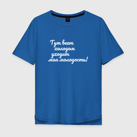 Мужская футболка хлопок Oversize с принтом Молодость в Тюмени, 100% хлопок | свободный крой, круглый ворот, “спинка” длиннее передней части | жизнь | молодость | мысли | осознание | переосмысление