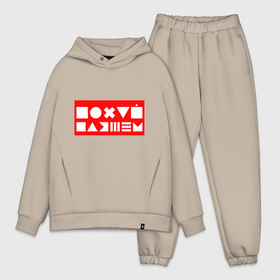 Мужской костюм хлопок OVERSIZE с принтом Лого пофигиста ,  |  | supreme | веселье | лого | логотип | мат | мемы | пофигизм | приколы | саприм | супреме