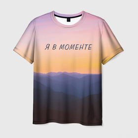 Мужская футболка 3D с принтом Я В МОМЕНТЕ | MOMENTUS в Новосибирске, 100% полиэфир | прямой крой, круглый вырез горловины, длина до линии бедер | instant | minute | moment | momentum | mountains | nature | sunrise | sunset | time | горы | джарахов | закат | природа | рассвет