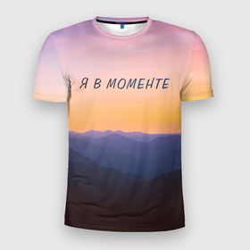 Мужская футболка 3D Slim с принтом Я В МОМЕНТЕ | MOMENTUS , 100% полиэстер с улучшенными характеристиками | приталенный силуэт, круглая горловина, широкие плечи, сужается к линии бедра | instant | minute | moment | momentum | mountains | nature | sunrise | sunset | time | горы | джарахов | закат | природа | рассвет