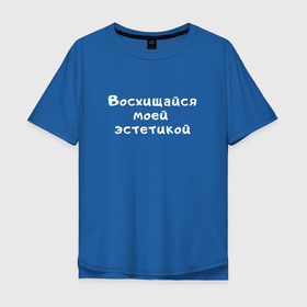 Мужская футболка хлопок Oversize с принтом Моя эстетика | Мем в Санкт-Петербурге, 100% хлопок | свободный крой, круглый ворот, “спинка” длиннее передней части | meme | text | восхищайся | восхищение | другу | мем | надпись | подарок | прикол | прикольная | смысл | со смыслом | статус | текст | цитата | цитаты | эстетика