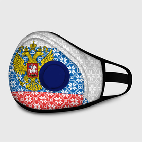 Маска из неопрена с принтом Россия в Новосибирске, неопрен 100% | Форма огибающая нос. Резинки для ушей с дополнительной резинкой на затылке. Клапан для выдоха для активного дыхания при занятиях спортом. Эластичный материал маски и окантовки для лучшего растяжения и прилегания маски.  | Тематика изображения на принте: russia | russian federation | герб россии | гимн россии | государство | двухглавый орёл | патриот | рассея | российская империя | российская федерация | россия | русь | страна | стяг | триколор | флаг россии