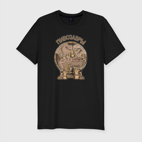 Мужская футболка хлопок Slim с принтом Пивозавры в Тюмени, 92% хлопок, 8% лайкра | приталенный силуэт, круглый вырез ворота, длина до линии бедра, короткий рукав | Тематика изображения на принте: братство | друзья