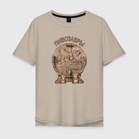 Мужская футболка хлопок Oversize с принтом Пивозавры , 100% хлопок | свободный крой, круглый ворот, “спинка” длиннее передней части | Тематика изображения на принте: братство | друзья