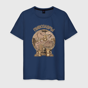 Мужская футболка хлопок с принтом Пивозавры в Тюмени, 100% хлопок | прямой крой, круглый вырез горловины, длина до линии бедер, слегка спущенное плечо. | Тематика изображения на принте: братство | друзья