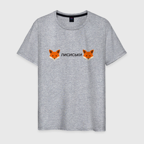 Мужская футболка хлопок с принтом Лисиськи   Лисы в Санкт-Петербурге, 100% хлопок | прямой крой, круглый вырез горловины, длина до линии бедер, слегка спущенное плечо. | Тематика изображения на принте: fox | лиса | лисы