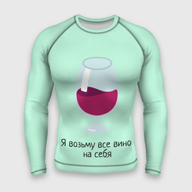 Мужской рашгард 3D с принтом Я возьму все вино на себя в Новосибирске,  |  | vine | бокал | вино | цитата