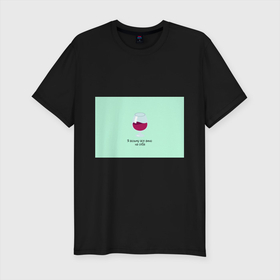 Мужская футболка хлопок Slim с принтом Я возьму все вино на себя в Тюмени, 92% хлопок, 8% лайкра | приталенный силуэт, круглый вырез ворота, длина до линии бедра, короткий рукав | vine | бокал | вино | цитата