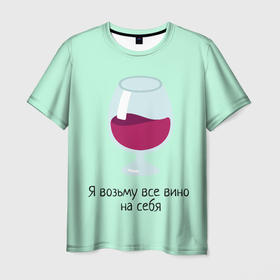 Мужская футболка 3D с принтом Я возьму все вино на себя в Белгороде, 100% полиэфир | прямой крой, круглый вырез горловины, длина до линии бедер | vine | бокал | вино | цитата