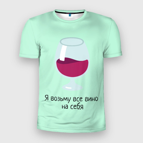 Мужская футболка 3D Slim с принтом Я возьму все вино на себя в Белгороде, 100% полиэстер с улучшенными характеристиками | приталенный силуэт, круглая горловина, широкие плечи, сужается к линии бедра | vine | бокал | вино | цитата